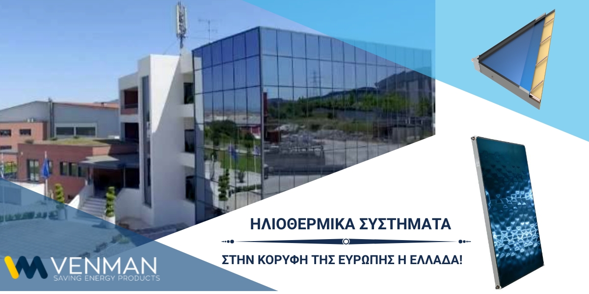 Η ελληνική βιομηχανία παραγωγής ηλιοθερμικών συστημάτων δεύτερη στην Ευρώπη!